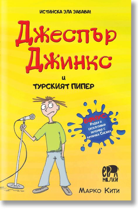 Джеспър Джинкс и турският пипер