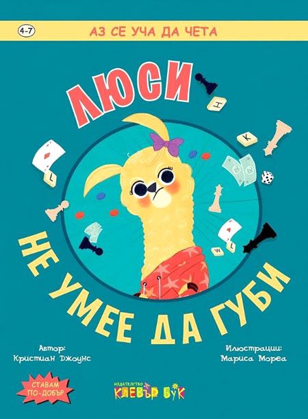 Люси не умее да губи