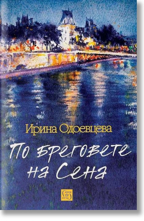 По бреговете на Сена