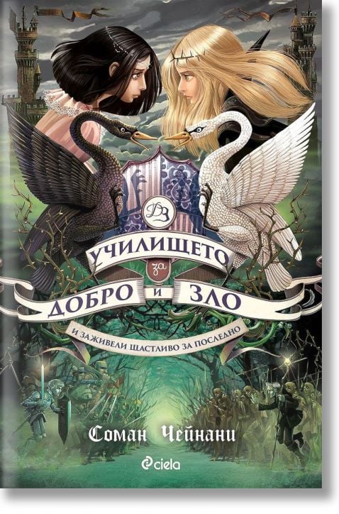 Училището за добро и зло, книга 3: И заживели щастливо за последно