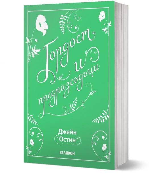 Гордост и предразсъдъци