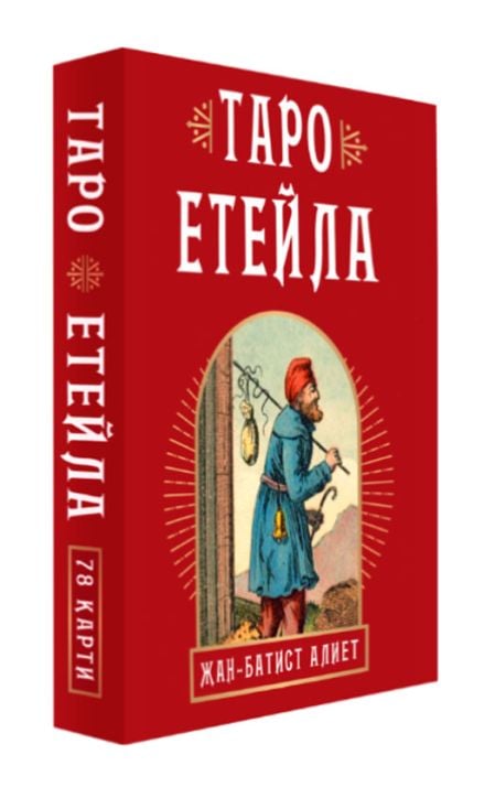 Етейла - 78 таро карти с ръководство (кутия)