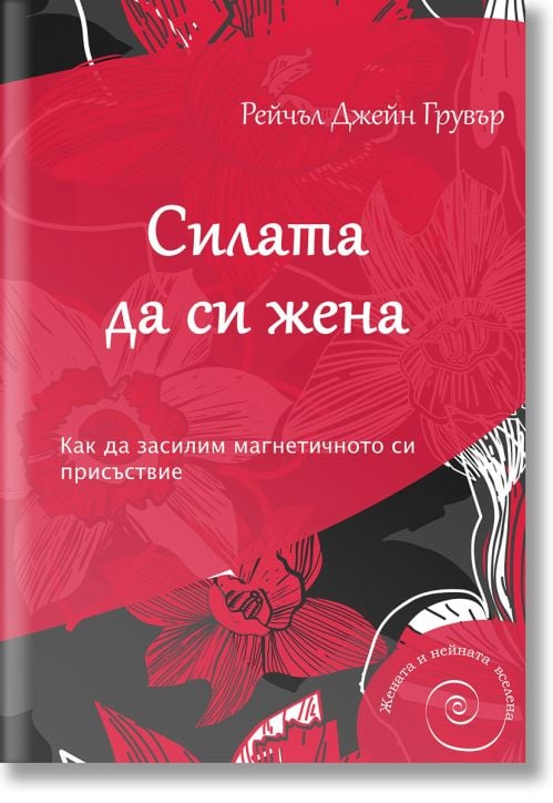 Силата да си жена