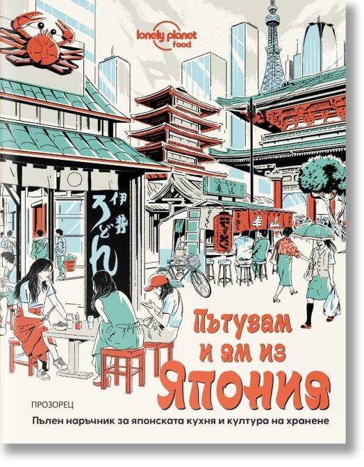 Пътувам и ям из Япония