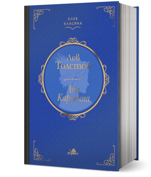 Клуб Класика: Ана Каренина, твърди корици