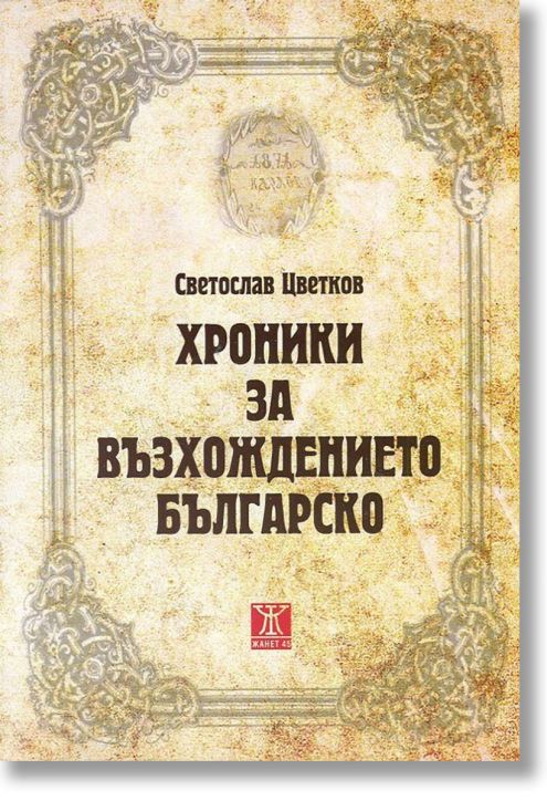 Хроники за възхождението българско