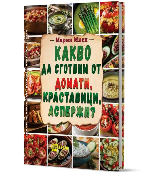 Какво да сготвим от домати, краставици, аспержи