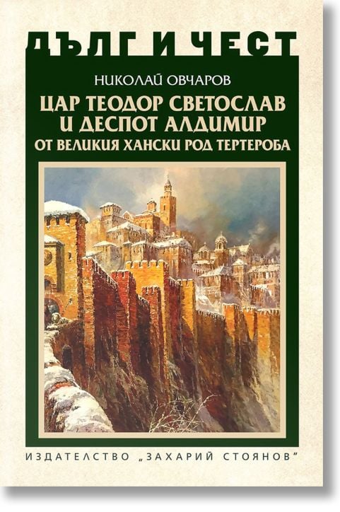 Дълг и чест: Цар Теодор Светослав и деспот Алдимир от великия хански род Тертероба