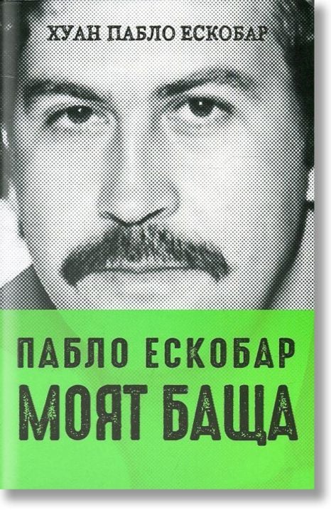 Пабло Ескобар. Моят баща