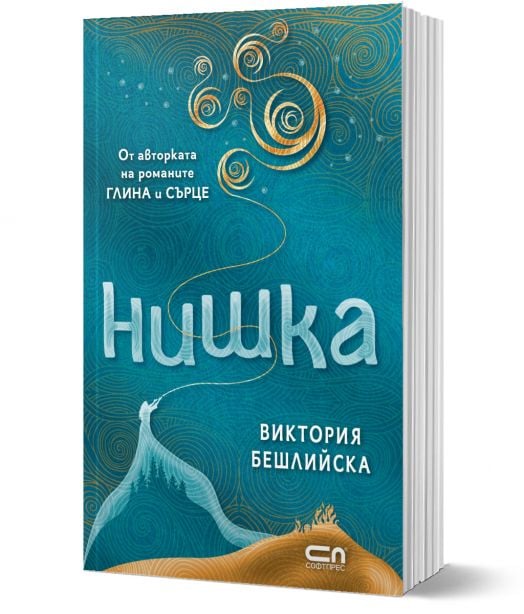 Нишка, меки корици