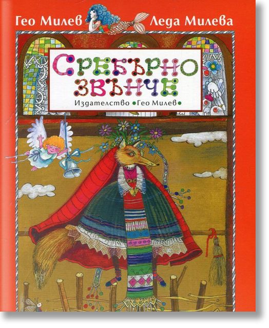 Сребърно звънче