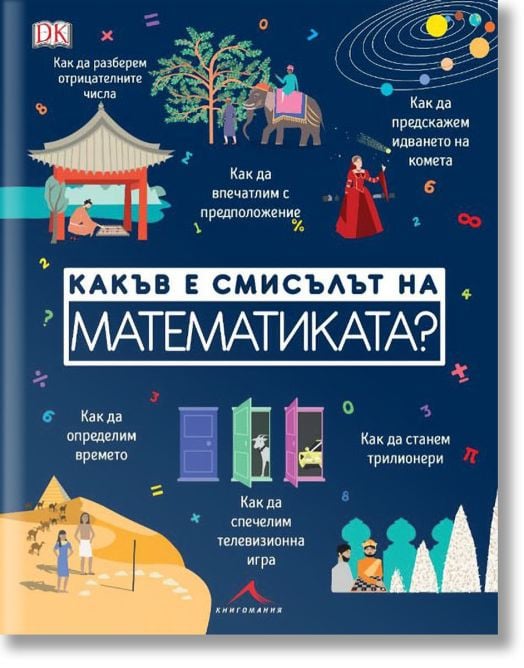 Какъв е смисълът на математиката?