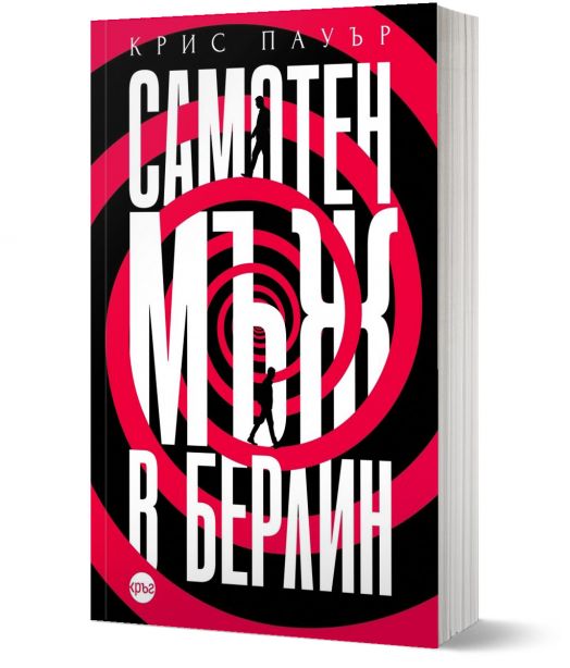 Самотен мъж в Берлин