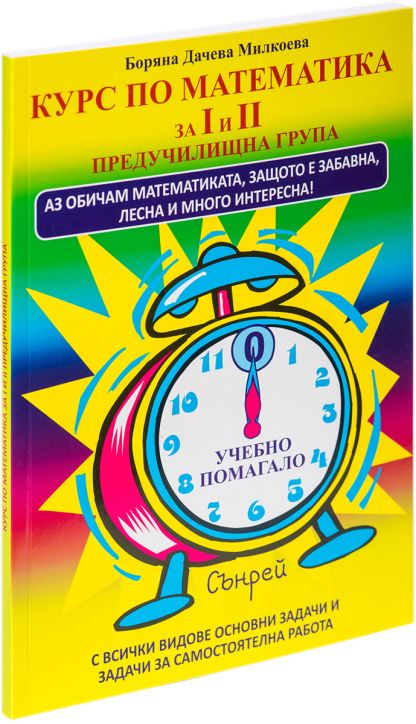 Курс по математика за първа и втора предучилищна група