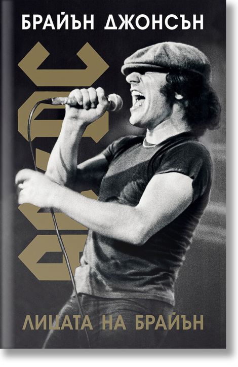AC/DC: Лицата на Брайън, меки корици