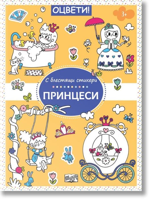 Оцвети! С блестящи стикери: Принцеси