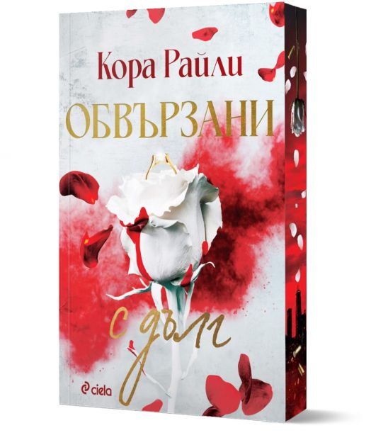 Обвързани с дълг