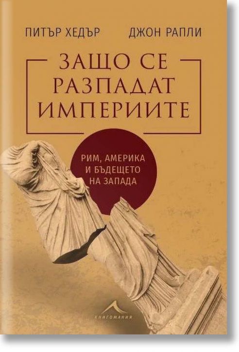 Защо се разпадат империите