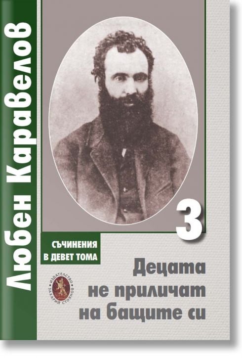 Децата не приличат на бащите си, том 3
