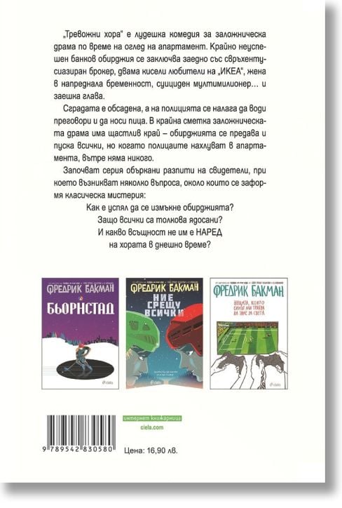 Тревожни хора