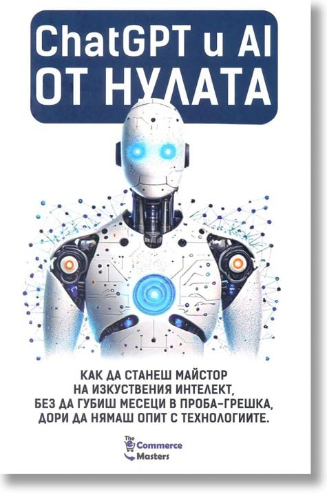 ChatGPT и AI от нулата