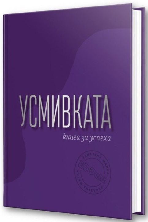 Усмивката - книга за успеха