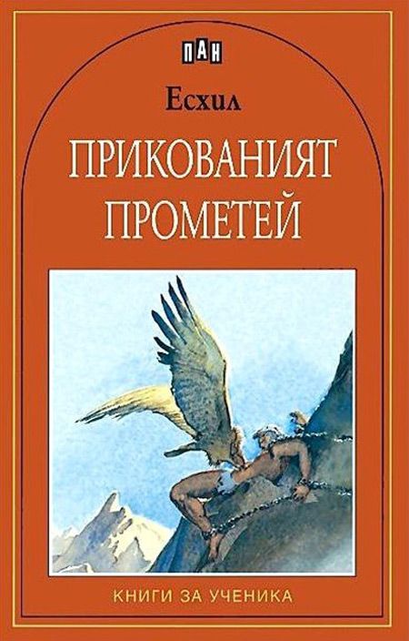 Прикованият Прометей