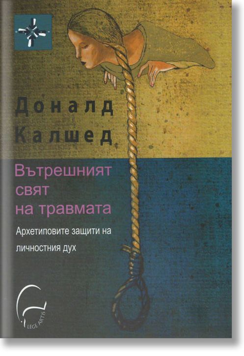 Вътрешният свят на травмата