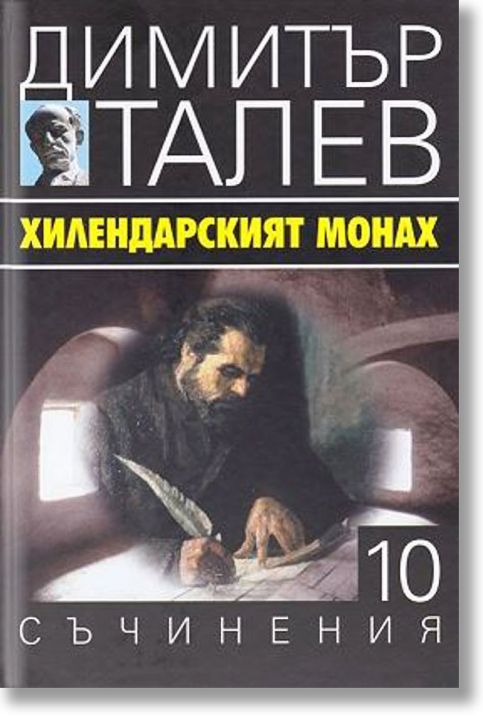 Димитър Талев, том 10: Хилендарският монах