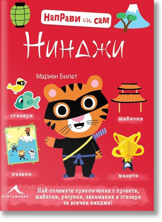 Направи си сам: Нинджи