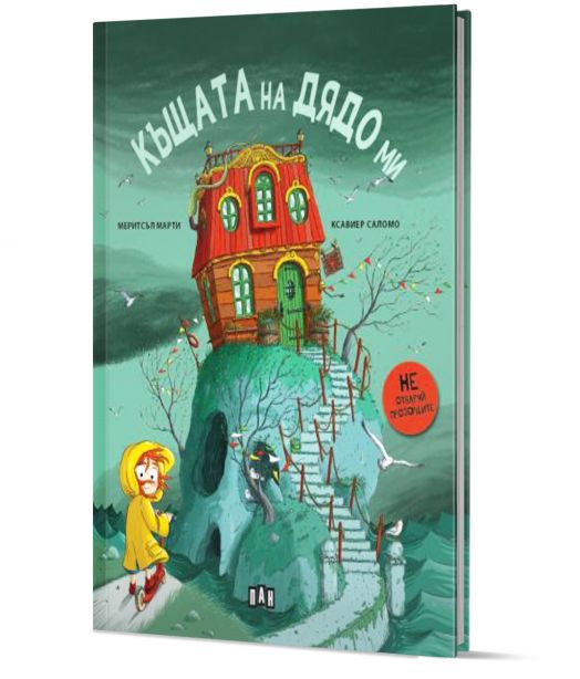 Къщата на дядо ми