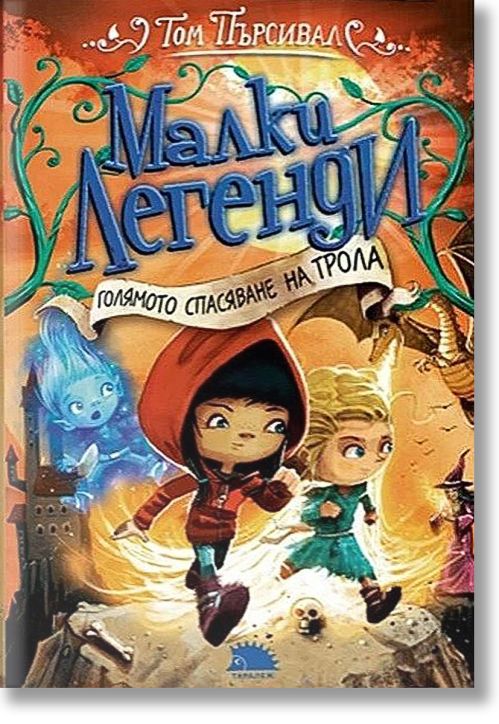 Малки легенди, книга 2: Голямото спасяване на трола