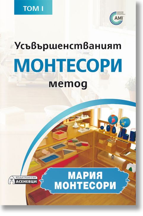 Усъвършенстваният Монтесори метод, том 1
