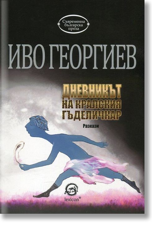 Дневникът на кралския гъделичкар