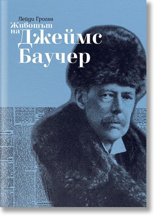 Животът на Джеймс Баучер