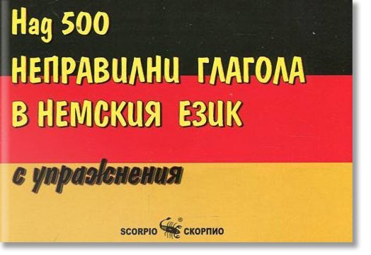 Неправилни глаголи в немския език