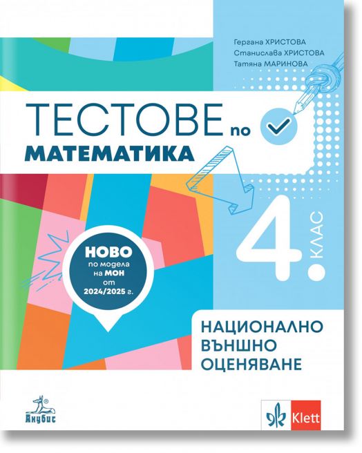 Тестове-подготовка по математика за национално външно оценяване в 4. клас