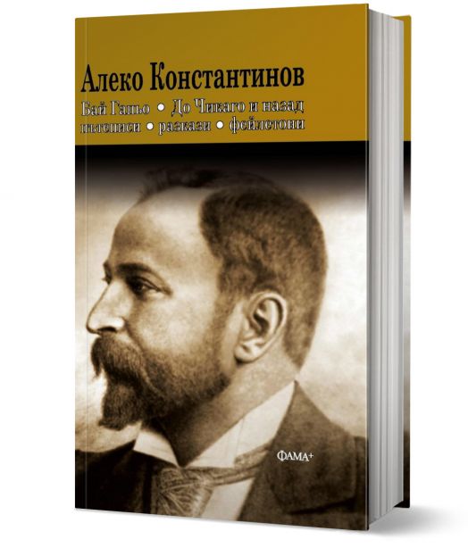 Бай Ганьо. До Чикаго и назад,Пътеписи, разкази, фейлетони