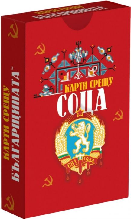 Разширение за настолна игра Карти срещу българщината - Карти срещу соца