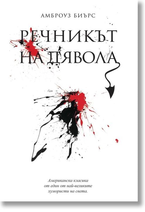 Речникът на дявола