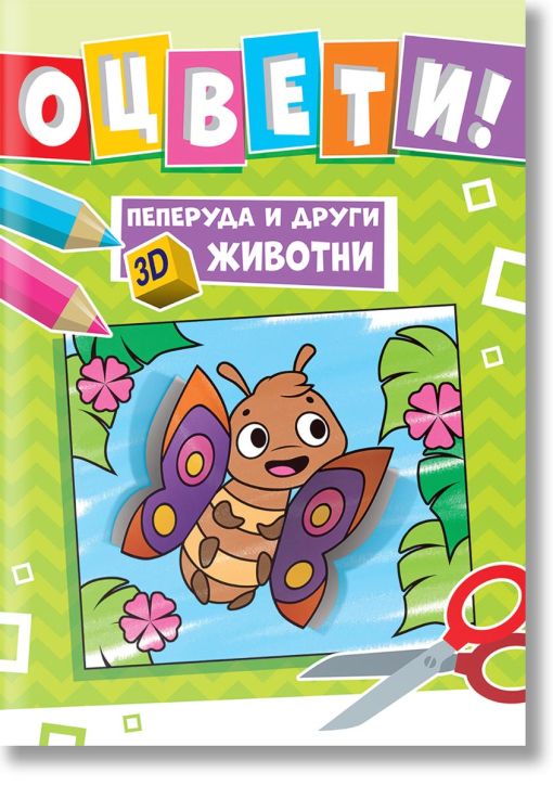 Оцвети! Пеперуда и други 3D животни
