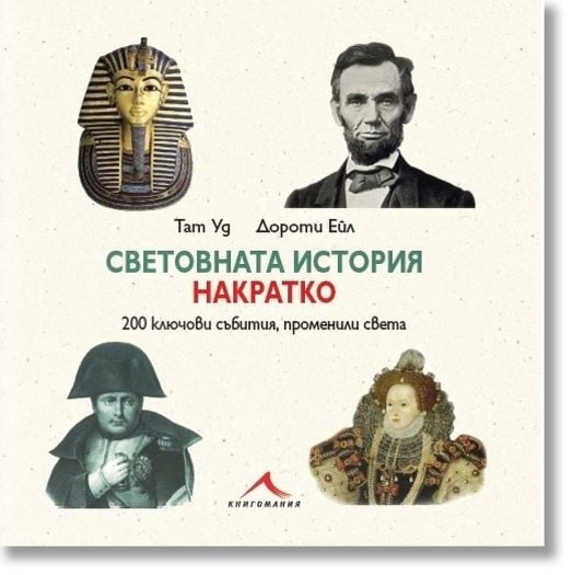 Световната история накратко. 200 ключови събития, променили света