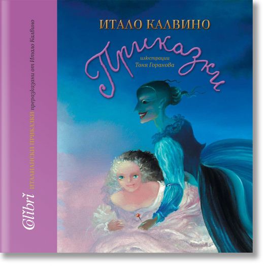 Италиански приказки, преразказани от Итало Калвино