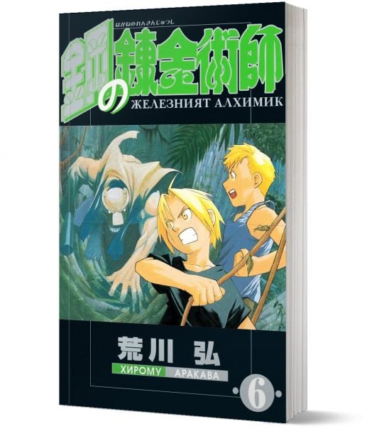 Железният алхимик, том 6