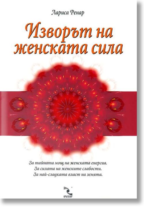 Изворът на женската сила