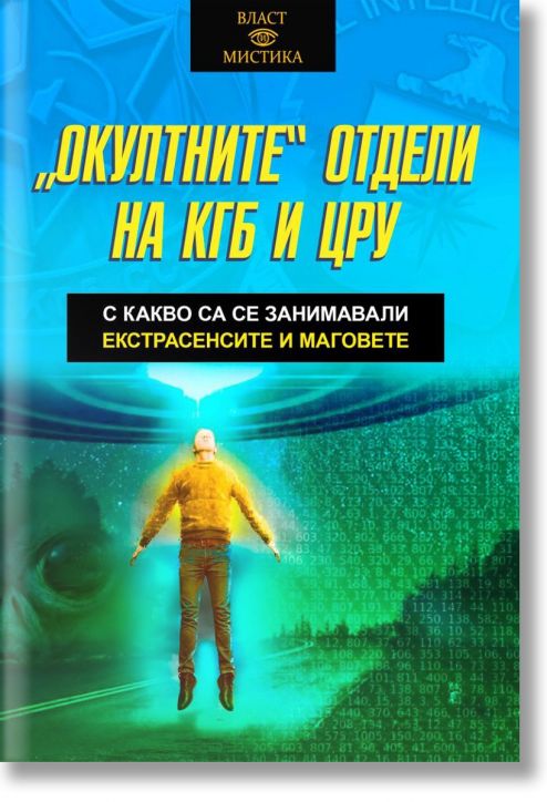 Окултните отдели на КГБ и ЦРУ