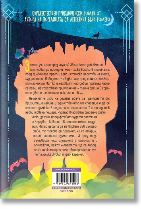 Митко и омагьосаната пещера