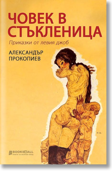 Човек в стъкленица