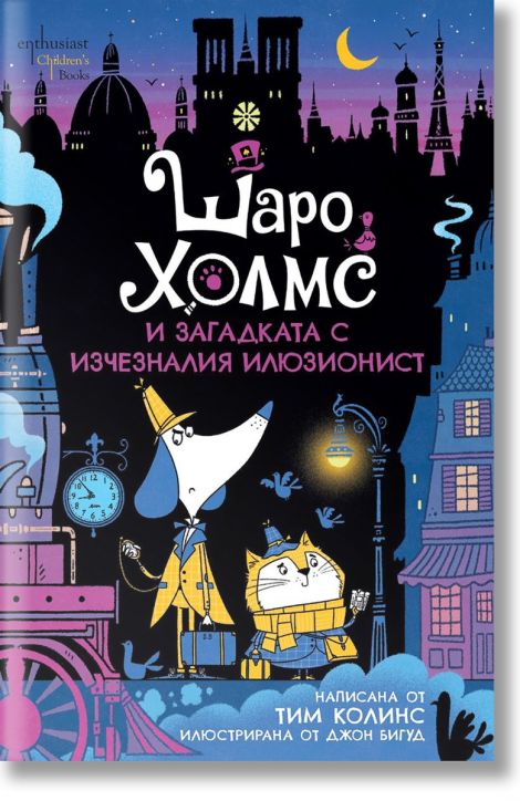 Шаро Холмс и загадката с изчезналия илюзионист