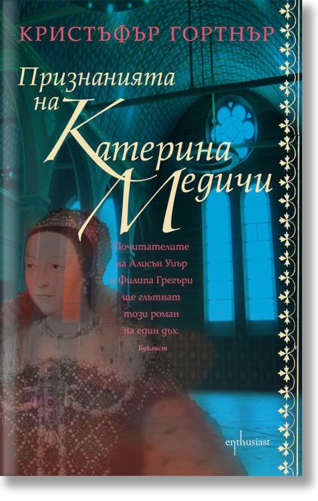 Признанията на Катерина Медичи